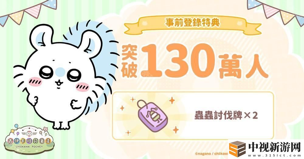 《吉伊卡哇口袋版》事前登錄人數(shù)突破 130 萬(wàn) 同步公開(kāi)角色介紹及 3 月月歷