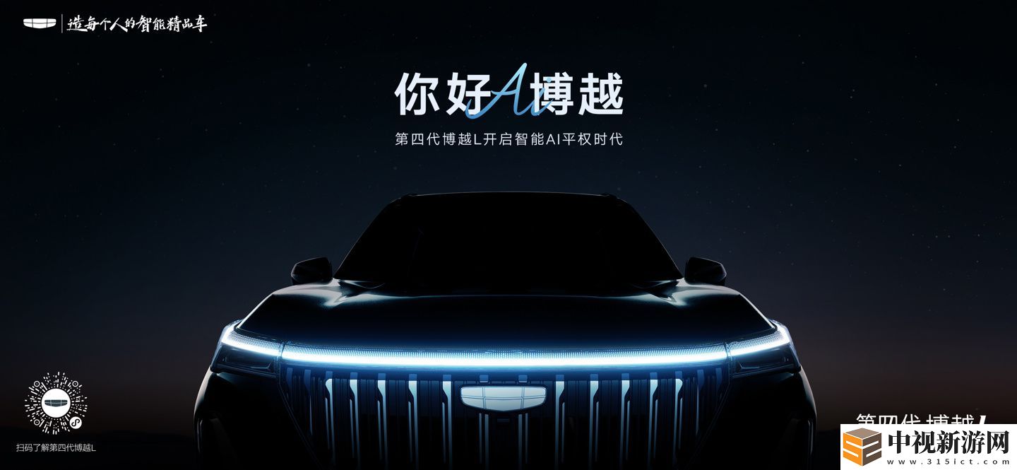 吉利汽車全新一代博越官宣：定名第四代博越 L，主打“智能 AI 平權(quán)”