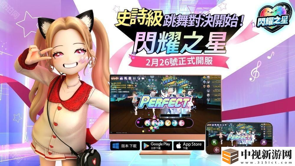 舞蹈對決游戲《閃耀之星》港澳臺服上線 同步舉辦「正式上市紀念特別活動」