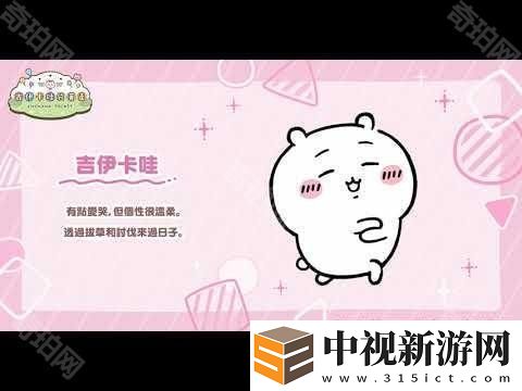 《吉伊卡哇口袋版》事前登錄人數(shù)突破 130 萬(wàn) 同步公開(kāi)角色介紹及 3 月月歷