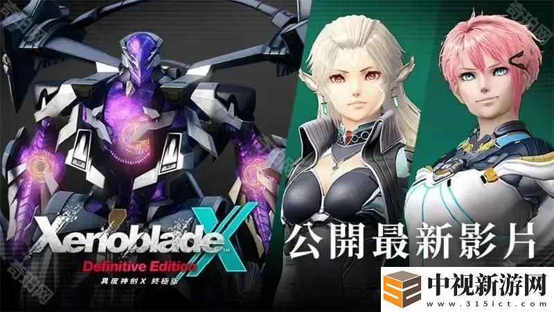 《異度神劍X 終極版》公開最新影片 揭曉「最終章后的故事」與全新角色