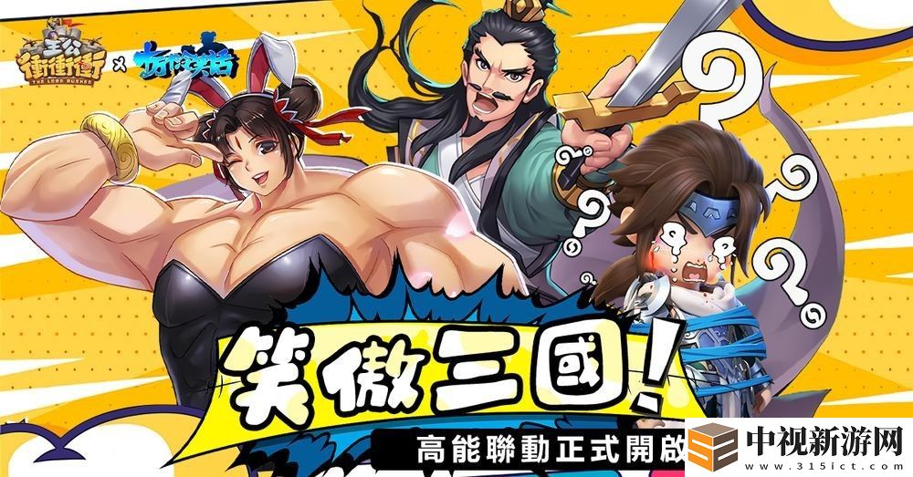 《主公沖沖沖》x《十萬(wàn)個(gè)冷笑話》推出聯(lián)動(dòng)活動(dòng) 哪咤、李靖等全新角色登場(chǎng)