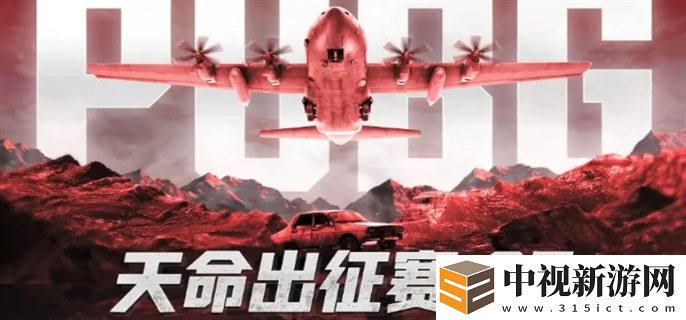 絕地求生2025天命杯第七季比賽時間安排-PUBG天命出征賽S7賽事詳細(xì)說明