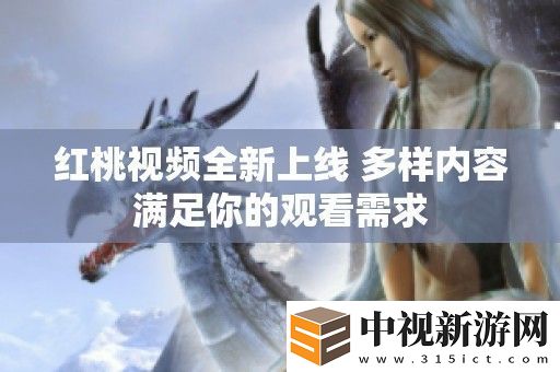 紅桃視頻全新上線