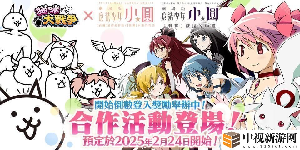 《貓咪大戰爭》×《劇場版 魔法少女☆小圓》釋出合作活動預告 和魔法少女們一起奮戰