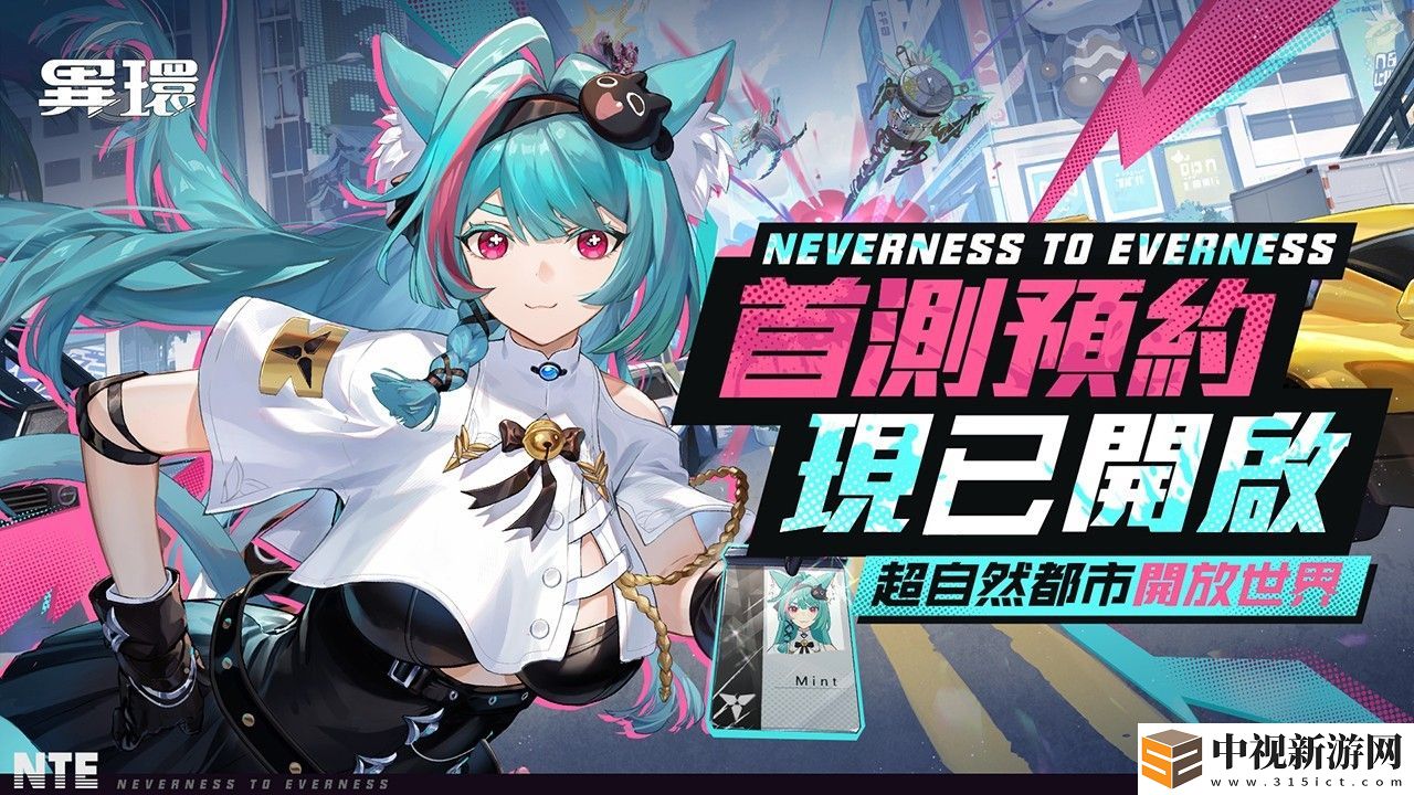 超自然開放世界 RPG《異環》開啟「奇點測試」招募 同步釋出全新大都市 P