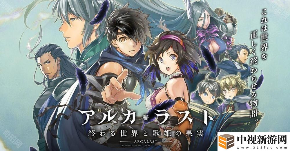 《ARCA?LAST 終焉世界與歌姬的果實》確定 4/17 日結束服務 推出 5 年 9 個月后落下帷幕
