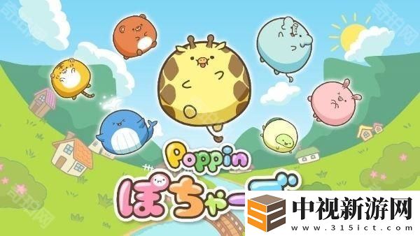富士電視臺短篇動畫改編益智游戲《Poppin 圓鼓鼓動物》已于手機雙平臺推出