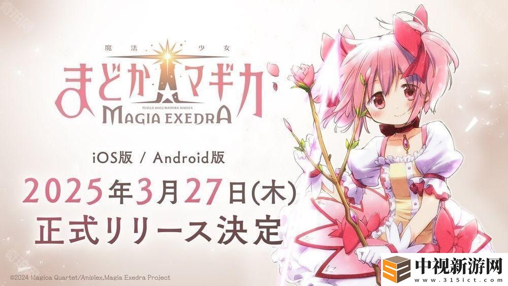 《魔法少女小圓 Magia Exedra》預(yù)定 3 月 27 日正式發(fā)行 公開 AnimeJapan 參展情報(bào)