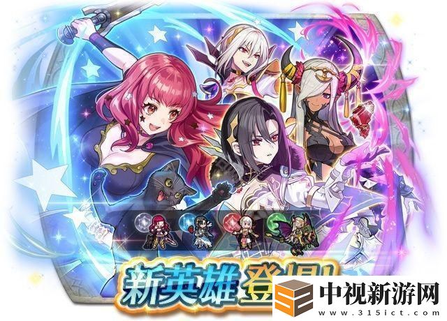 《火焰紋章英雄》新英雄召喚活動「攜伴尤娜卡和魔器愛爾」登場