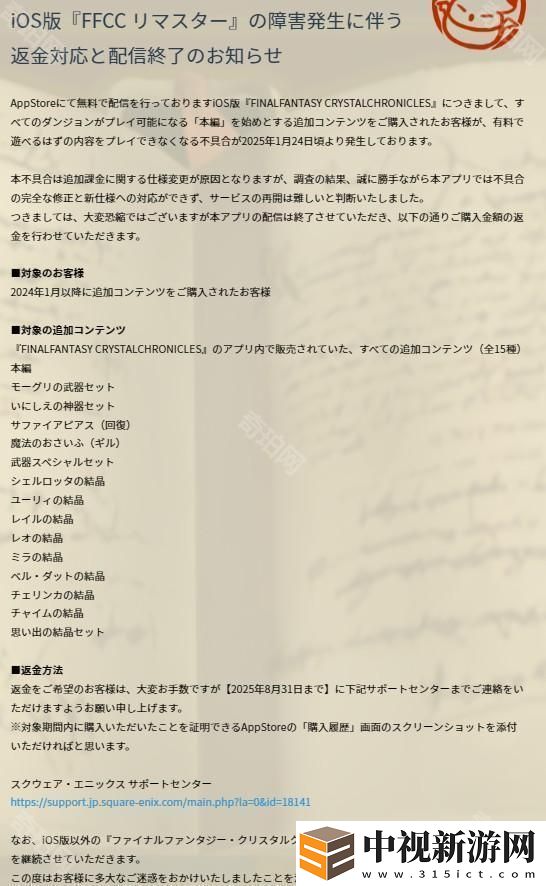iOS 版《FF 水晶編年史 Remastered 版》由于無法完全修復(fù)異常狀況宣布下架