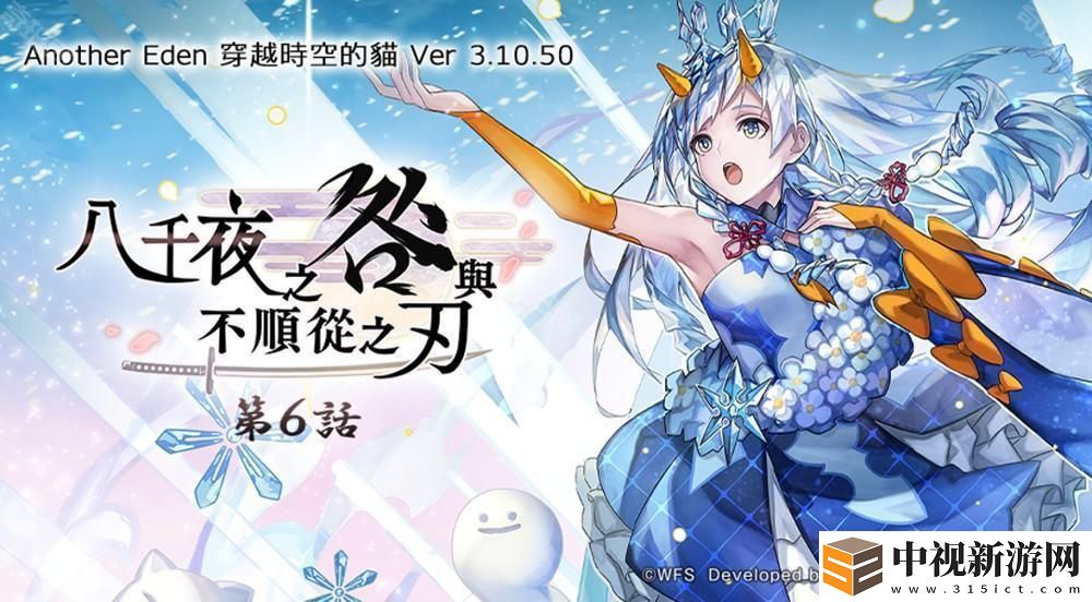 《Another Eden：穿越時(shí)空的貓》發(fā)布更新 新的異時(shí)層伙伴「『冰塵歌姬』雪乃」登場(chǎng)