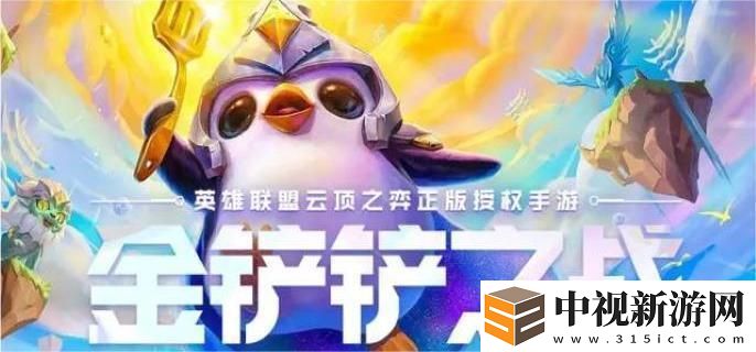 金鏟鏟之戰s13賽季末如何選擇最佳上分陣容？推薦有效搭配攻略