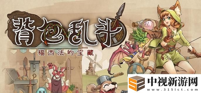 《背包亂斗》收割者攻略：如何輕松擊敗收割者？