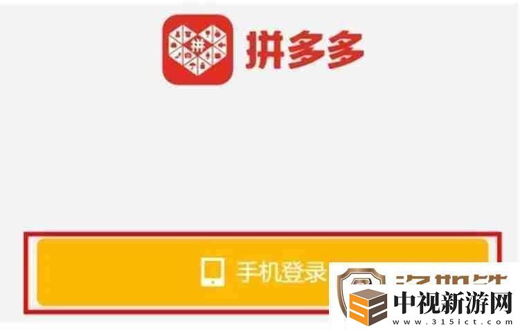 拼多多怎么登錄拼多多登錄的操作流程