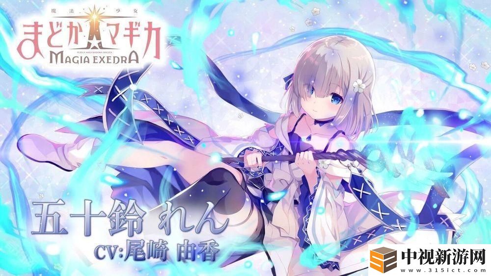 《魔法少女小圓 Magia Exedra》釋出「五十鈴憐」角色宣傳影片 事前預(yù)約達 60 萬