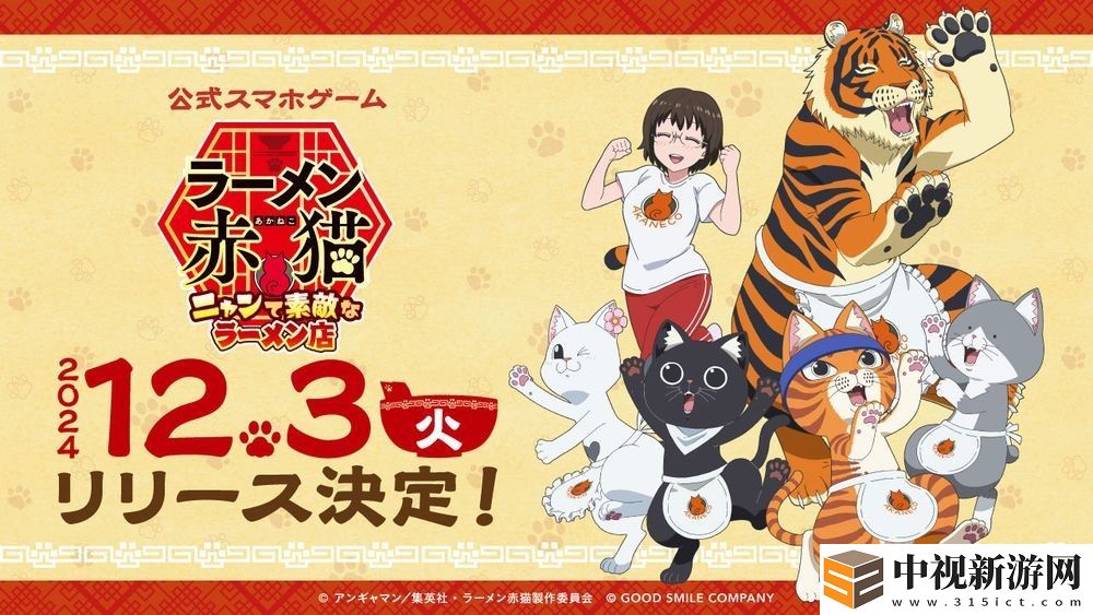 動(dòng)畫《拉面赤貓》手游《拉面赤貓 ~美好拉面店~》將于12月3日推出 事前登錄人數(shù)突破10萬(wàn)人