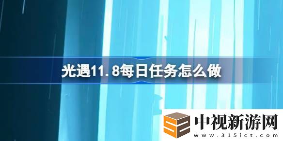 光遇11.11每日任務(wù)完成方法