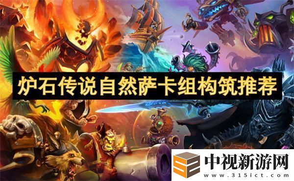 爐石傳說自然薩卡組怎么搭配