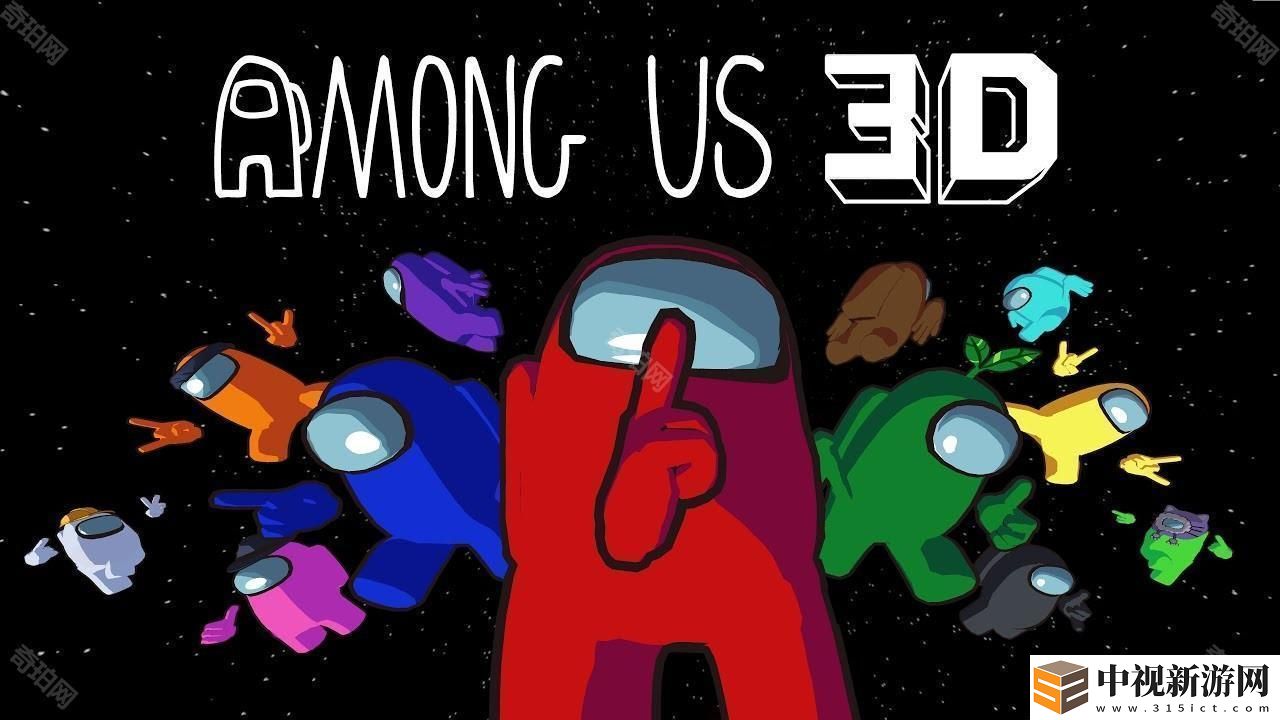 太空狼人殺《Among Us》將推 3D 版！《Among Us 3D》預告將在 Steam 新品節展開測試