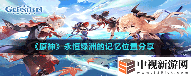 原神永恒綠洲的記憶在哪