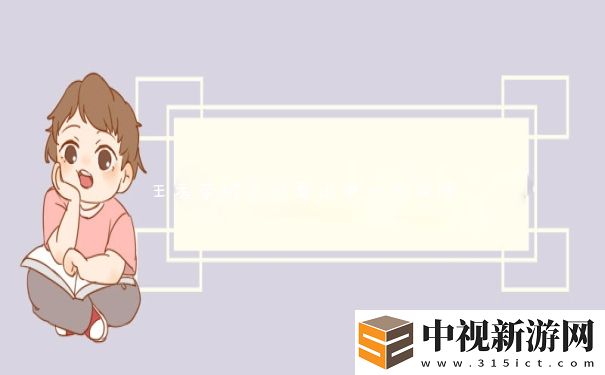 王者榮耀怎么看出來對方投降