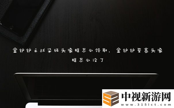 金鏟鏟之戰柒級頭像框怎么領取