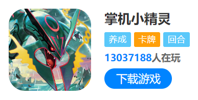 掌機小精靈推薦陣容