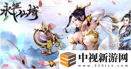 永恒仙域陣容怎么搭配