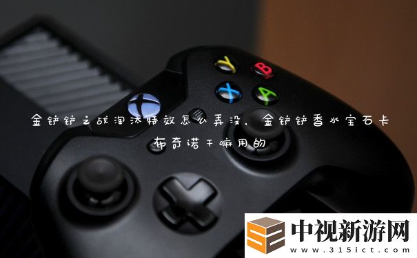 金鏟鏟之戰淘汰特效怎么弄沒