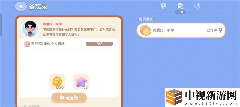 心動小鎮完成2次事件個人目標達成方法
