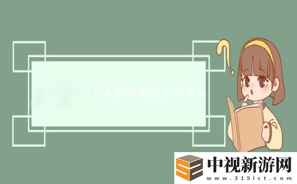 王者榮耀怎么關閉通知
