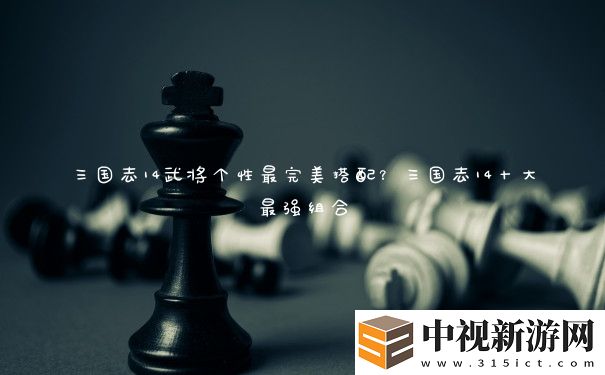 三國志14武將個性最完美搭配