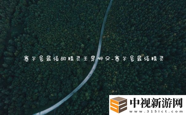 賽爾號最強的精靈王是哪只