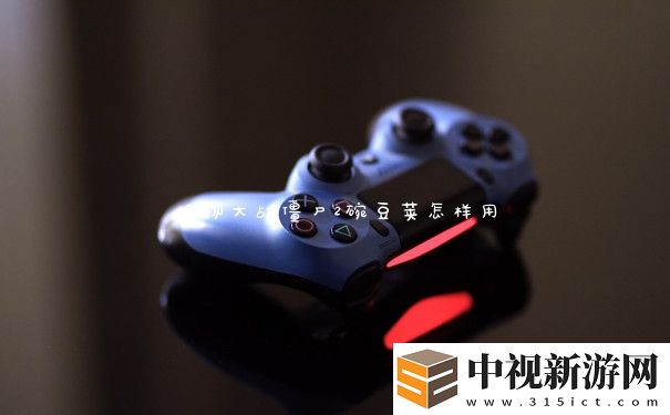 植物大戰僵尸2碗豆莢怎樣用