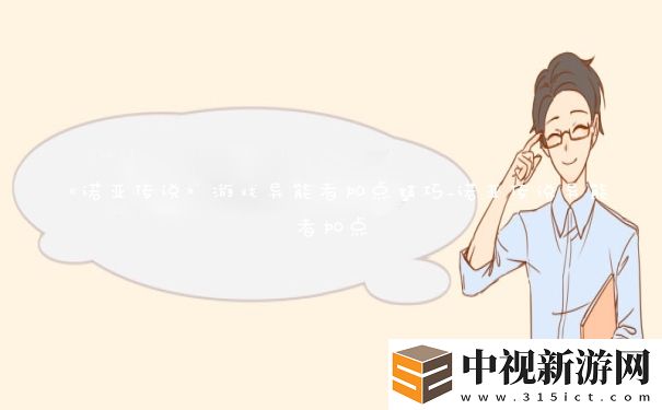 諾亞傳說游戲異能者加點(diǎn)技巧