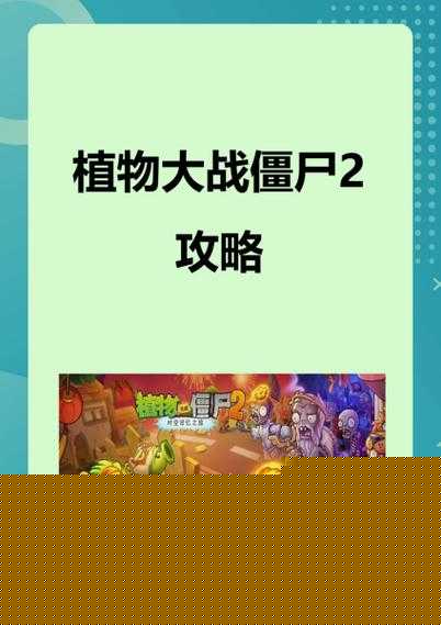 植物大戰僵尸2功夫世界第七天攻略！卡關到崩潰