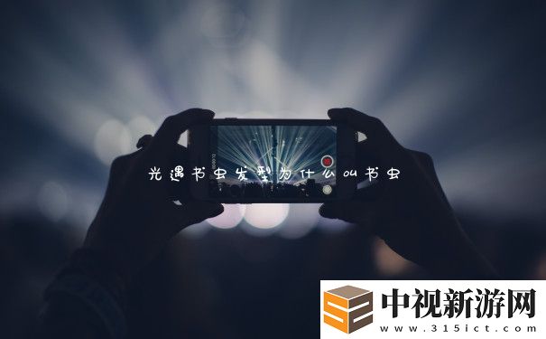 光遇書蟲發型為什么叫書蟲