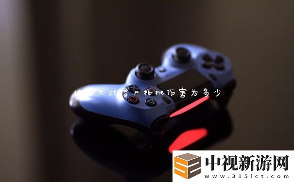 植物大戰(zhàn)僵尸楊桃傷害為多少