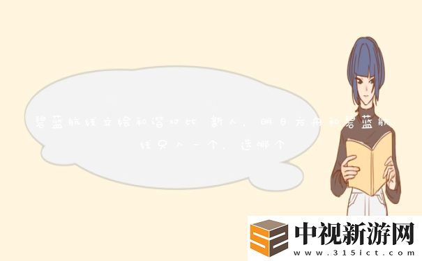 碧藍(lán)航線(xiàn)立繪和諧對(duì)比