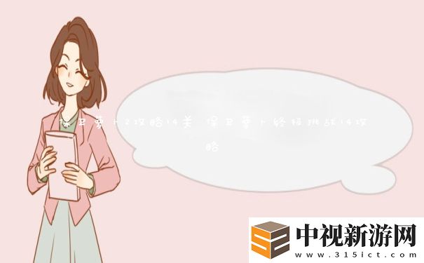 保衛蘿卜2攻略14關