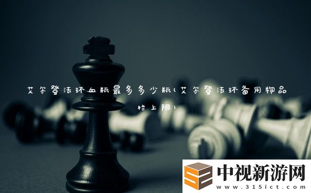 艾爾登法環(huán)血瓶最多多少瓶