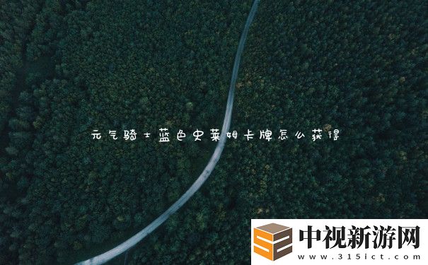 元氣騎士藍色史萊姆卡牌怎么獲得