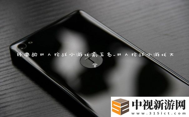 經(jīng)典的雙人槍戰(zhàn)小游戲前五名