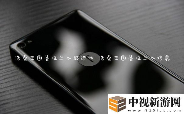 洛克王國蒼流怎么超進化