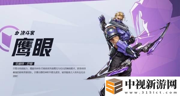 漫威爭鋒鷹眼技能是什么