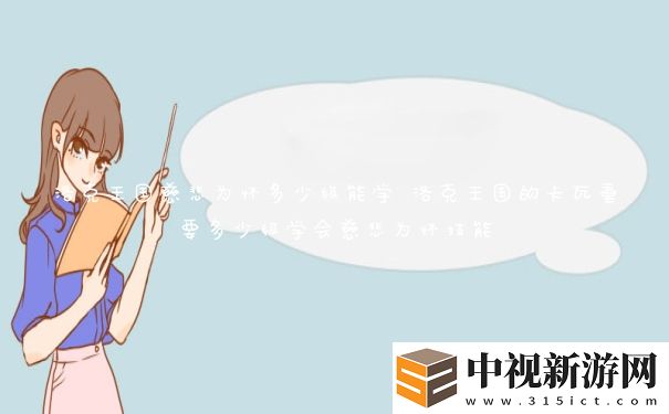 洛克王國慈悲為懷多少級能學