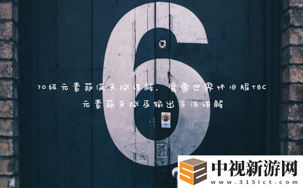70級元素薩滿天賦詳解