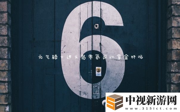 元氣騎士迷失島零氪可以拿金杯嗎