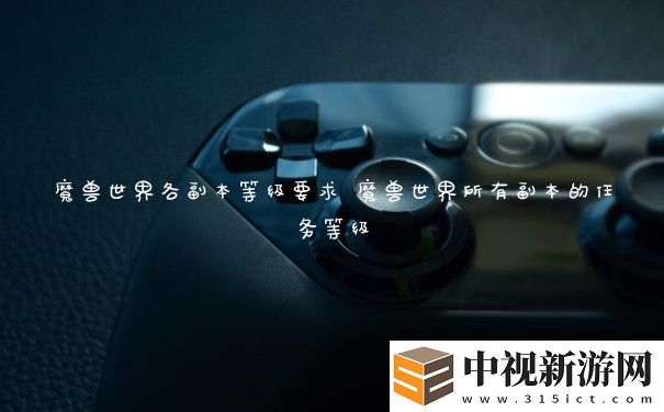 魔獸世界各副本等級(jí)要求